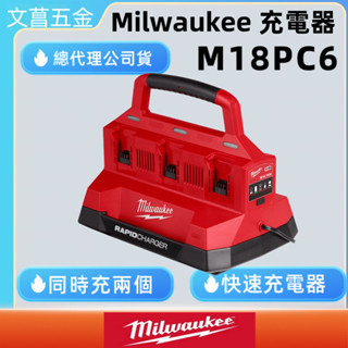 米沃奇 美沃奇 18V鋰電 配套 快速 充電器 全電壓 PACKOUT M18PC6 M18 PC6 