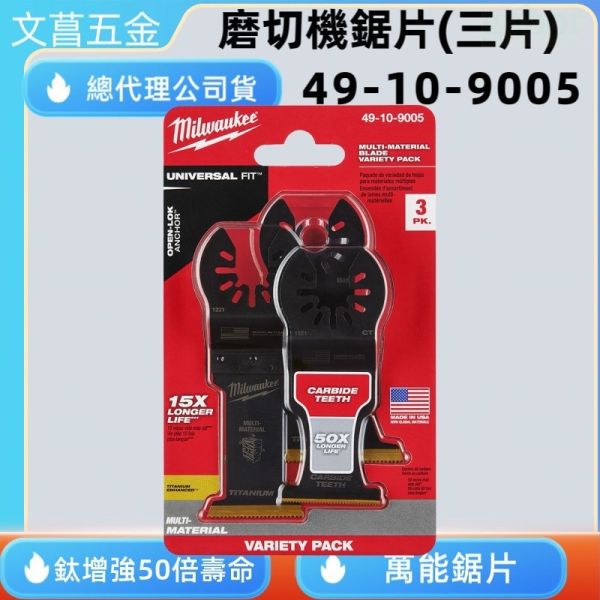 文菖五金 MILWAUKEE 美沃奇 49-10-9005 磨切機配件 鈦合金增強 多功能切割刀片組 