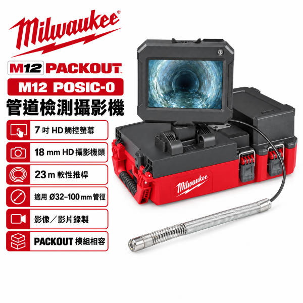 Milwaukee 米沃奇 M12POSIC-0 12V 管道內視鏡 23米管線檢測 7吋大螢幕 PACKOUT整合 公司貨 