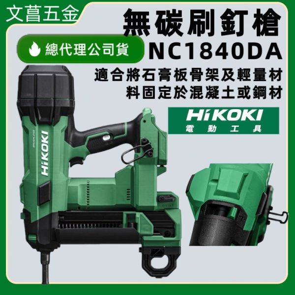 新品 HiKOKI NC1840DA 18V 無刷混擬土擊釘槍 釘槍 塑排剛釘 nc1840da 公司貨 