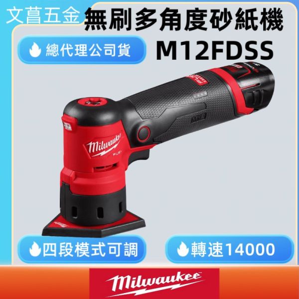 含稅 美沃奇MILWAUKEE 12V鋰電無碳刷多角度砂紙機 M12FDSS M12 FDSS 砂紙 紗布 