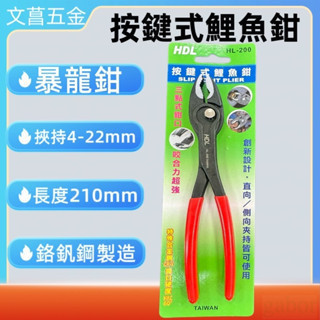 鹿洋五金 HL-200 德式 快調 暴龍鉗 按鍵式鯉魚鉗 暴龍鯉魚鉗 滑牙剋星 8202200 
