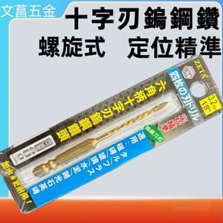 十字鎢鋼鑽 鎢鋼鑽頭 鎢鋼合金 玻璃鑽 瓷磚鑽  陶瓷 鑽尾 鑽頭 四刃螺旋鑽 大理石三角鑽 陶瓷鑽 