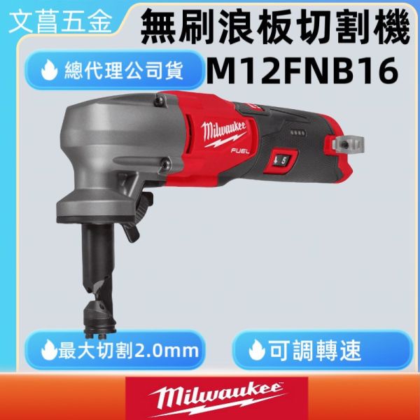 Milwaukee M12 FNB16 12V無刷 浪板切割機 鐵皮剪 M12FNB16 浪板剪 