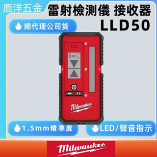 鹿洋五金 美沃奇 MILWAUKEE 米沃奇 LLD50 雷射檢測儀 50M使用範圍 1.5mm的精確度 