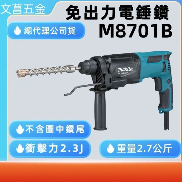 牧田 三用免出力 M8701X4B 四溝電動鎚鑽 26mm 電鎚鑽 M8701 