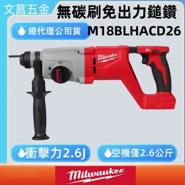 美沃奇 18V 鋰電 精銳 無刷 免出力 D柄 鎚鑽 M18BLHACD26 M18 BLHACD26 