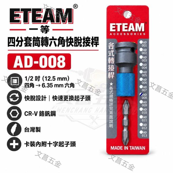 文昌五金 含稅 附發票 四角1/2轉六角1/4(6.35)快脱接桿 ETEAM 一等 AD-008 四分轉起子頭 