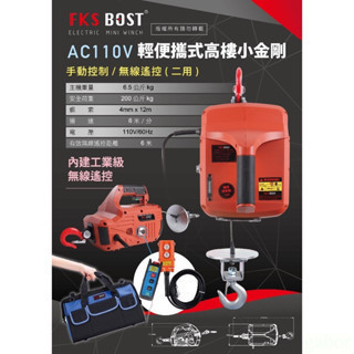 文菖五金 FKSBOST 200公斤 內建工業無線遙控便攜式電動鋼索小吊車 高樓小吊車 小金剛 電動吊車 電動絞盤 