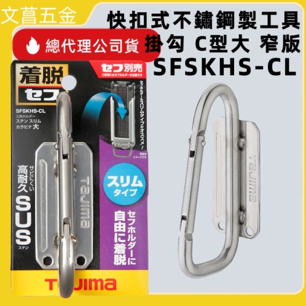 日本 TAJIMA 田島 快扣式不鏽鋼工具掛勾 C型(大)-窄版 新版快扣 窄版掛勾 SFSKHS-CL 