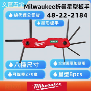 鹿洋五金 Milwaukee 摺疊六角扳手 內六角扳手組 星型板手 公制 星型  48-22-2182 48-22-21 