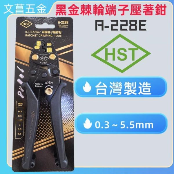 台灣製 HST 黑金限量款 省力壓軸鉗 棘輪壓著鉗 壓接鉗 A-228E 日本JIS規範 