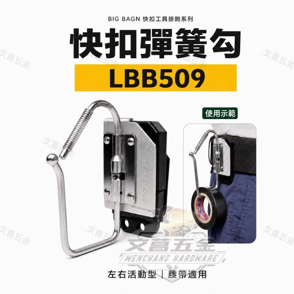 Big Bagn LLB-509 快扣式 左右折疊 膠帶快掛 工具掛鉤 手工具掛鉤 腰帶掛鉤 多用途快扣 