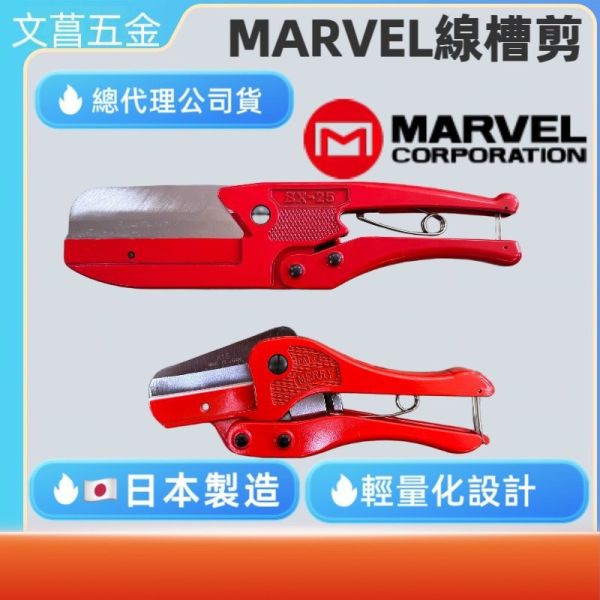 含稅 鹿洋五金 日本製造 MERRY MARVEL SX-25 SX25 線槽剪  SX-15 SX15 
