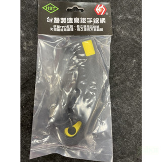 含稅 附發票 鹿洋五金 HST 水管鋸手柄 黑黃配色 限定色 可通用各大廠牌鋸片 