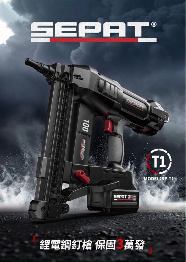 現貨 SEPAT 無刷鋼釘槍 20V 100焦耳 鋼釘槍 適用牧田電池 槍嘴快換系統 釘槍 聖帕 SP-T1 