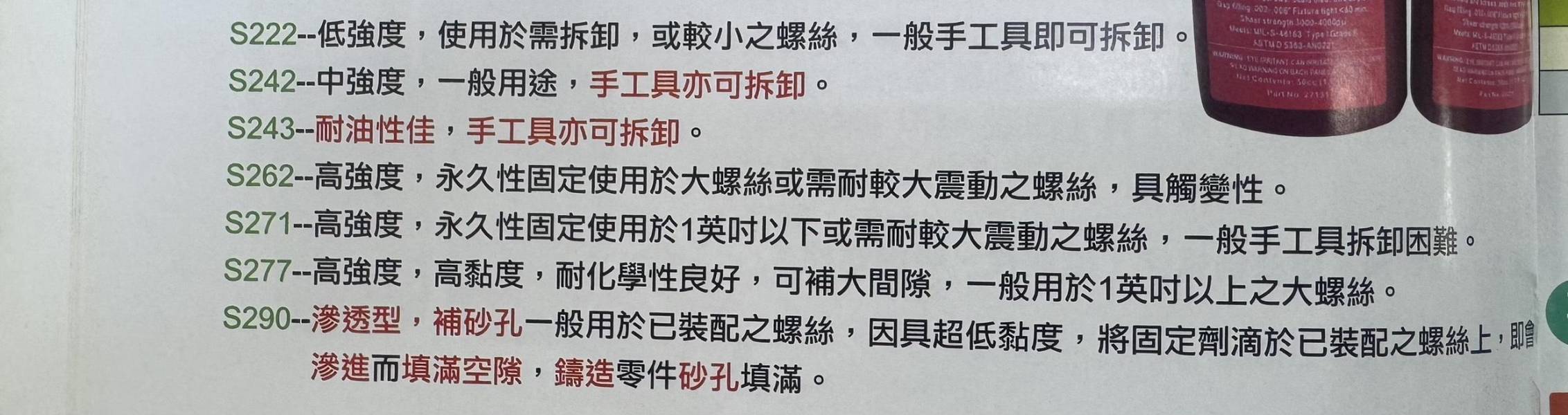 鹿港文菖 美國 Mystical S242  S271 R609 S243 螺絲固定劑 螺絲密封劑  螺絲密封劑 