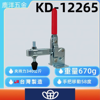含稅 附發票 鹿洋五金 快速夾鉗 KD-12265 快速夾持器 快速夾頭 