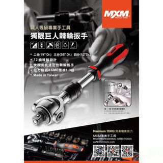 鹿洋五金 MXM  獨眼巨人 自動板桿 棘輪板手   1/2" MI1201 1/4 MI1401 MI1201 