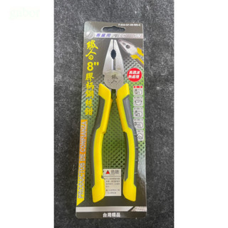 附發票 鹿洋五金 鋼絲鉗 8” 膠柄  8吋 鋼絲鉗 水電鉗 