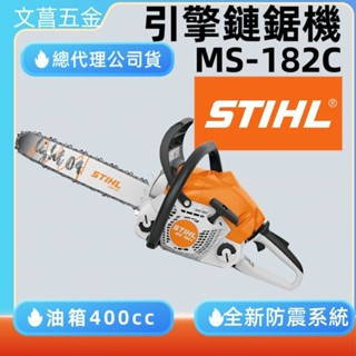 文菖五金  STIHL 德國 鏈鋸 MS182C MS-182C鍊鋸 16"原廠導板 原廠鏈條 