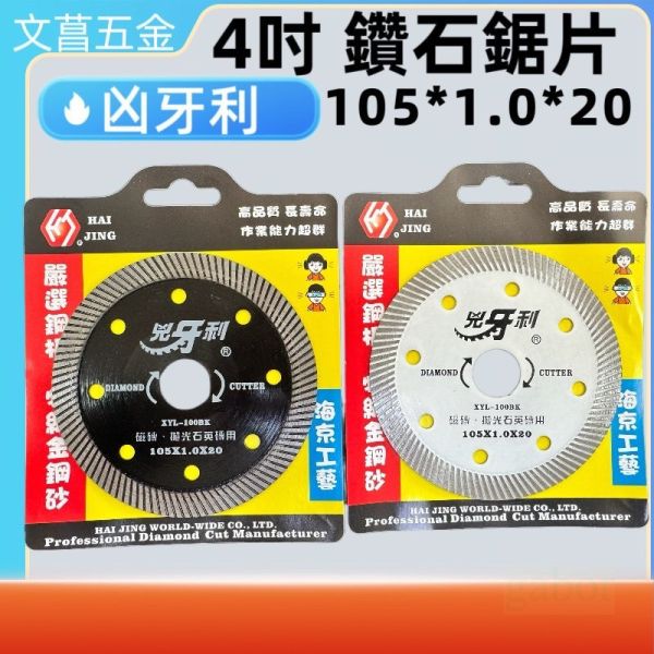 兇牙利 4吋 砂輪機 鑽石鋸片 又兇又利 嚴選鋼板 特級金剛砂 鋸片 拋光石英磚 磁磚 鋸片 4吋 研磨機 鋸片 