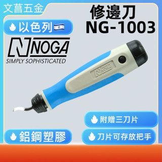 含稅  附發票 鹿洋五金 以色列 修邊刀 NOGA  NG1003 毛邊刀 去毛邊 修邊器  BK3010 