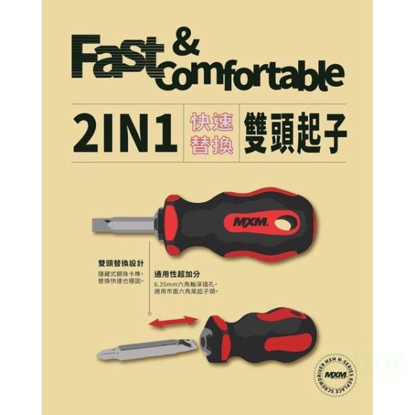 含稅 附發票 鹿洋五金 MXM專業手工具》替換型起子》短款雙頭替換式起子組 2PC 