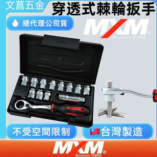 含稅 附發票 鹿洋五金 MXM 手工具 13件穿透式棘輪扳手套筒組   MI13191 