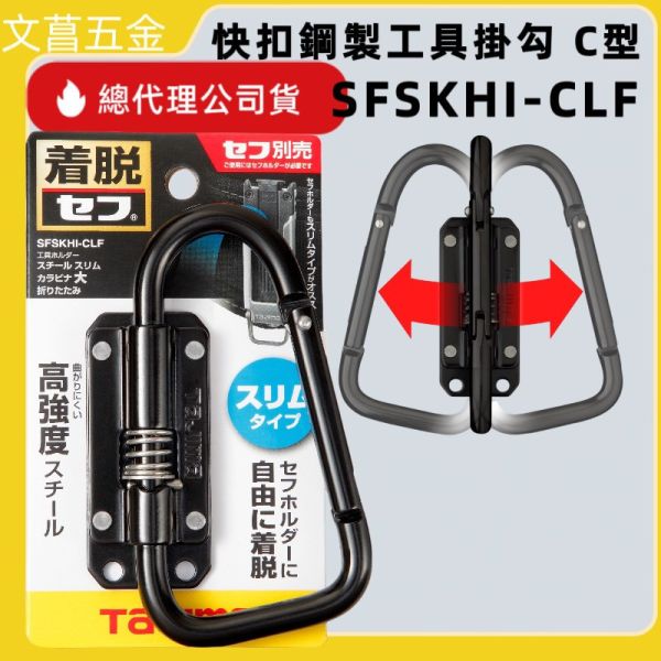 TAJIMA田島 快扣式鋼製工具掛勾 C型(可折)-窄版 SFSKHI-CLF 