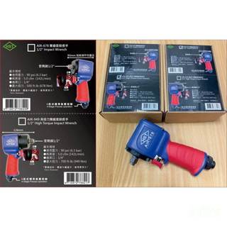 含稅 附發票 鹿洋五金 AIR 678 短版雙錘氣動板手 93mm短版操作性靈活，狹小空間最適用 四段式精準氣壓控制 