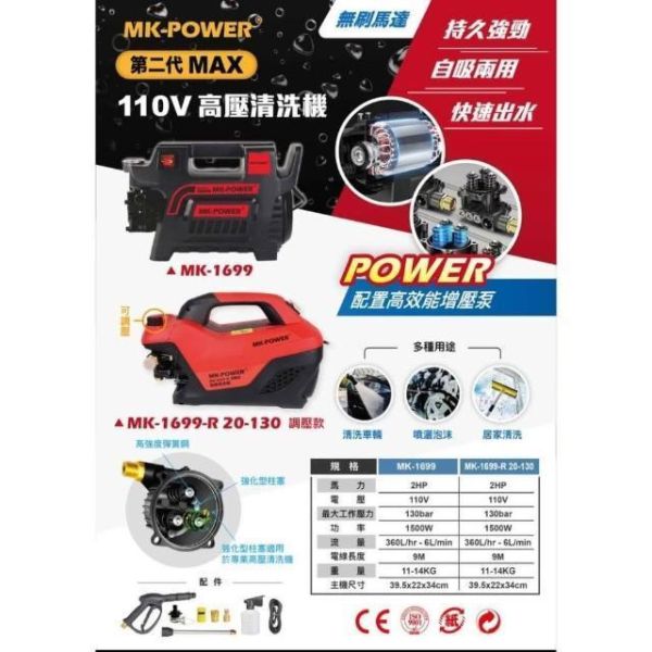MK-POWER MK-1699 1699R 高壓清洗機 洗車機 可調壓板 二代MAX升級版 