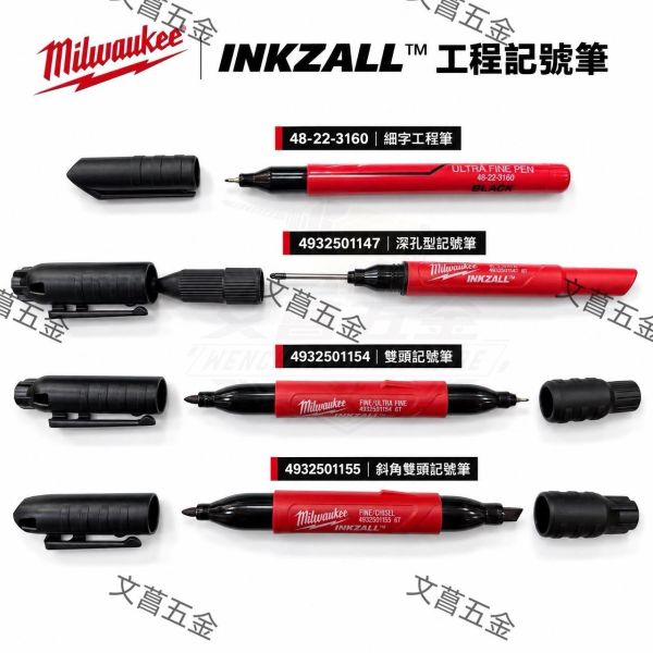 【文菖五金】Milwaukee 美沃奇工程記號筆 雙頭深孔細字 快乾 4932501147 49325054 49325055 48-22-3160 Milwaukee,美沃奇,INKZALL,工程記號筆,雙頭記號筆,深孔記號筆,細字記號筆,防水記號筆,快乾奇異筆,工地標記