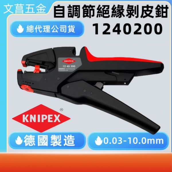 (附發票)德國製 KNIPEX 12 40 200 1240200 自調式絕緣剝線鉗 剝線0.03-10mm 