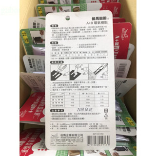 含稅 附發票 鹿洋五金 快速型 AB膠 接著劑 速乾 內附刮刀 伯馬DIY 