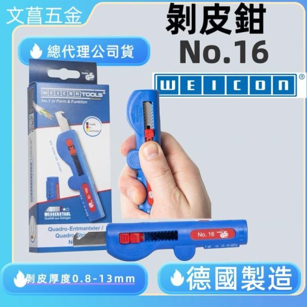 剝線器 德國 WEICON NO.16【四用剝線工具】附刮刀 剝線能力：8-13mm 