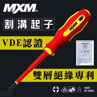 含稅  鹿洋五金 MXM 割溝起子 水電專用 電工指定 雙層絕緣 十字割溝起子 VDE認證 電工必備 M37204 