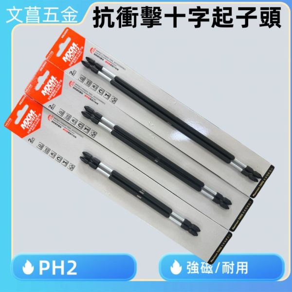 含稅MXM 抗衝擊型 單溝 200L / 250L / 300L 特長雙頭十字起子頭 電動工具用 起子頭 