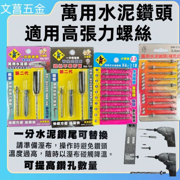 HA-101 HA-110 3.2mm 3.4mm 黑熊 TENDA 小蜜蜂 鑽兼鎖 萬用水泥鑽 SW-110 