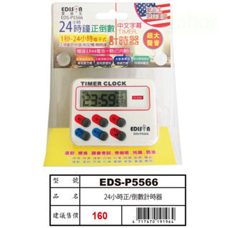 附發票 鹿洋五金 EDISON愛迪生 超大聲音計時器 24小時 正倒數計時器 時鐘 鬧鐘 中文字幕 EDS-P5566 