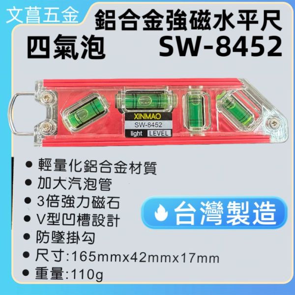 附發票 飛天鵝 鋁合金 強磁水平尺 SW-8452 45度 90度 垂直 防墜吊鉤 16.5公分長 
