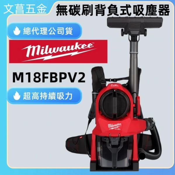 美沃奇 milwaukee 18V 鋰電 無刷 背負式 吸塵器 吸塵 M18FBPV2 M18 FBPV2 