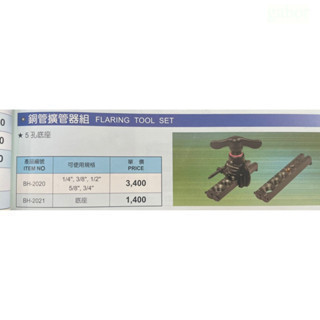 含稅 附發票 鹿洋五金 黑手牌 銅管鋁合金本體 輕量化 鋁管銅管專用 切擴管器組切管器 切管組切割器組 BH-2020 
