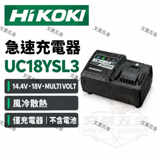 【文菖五金】HiKOKI 急速充電器 UC18YSL3 14.4V 18V MULTI VOLT 鋰電池快充 風冷散熱 原日立 HiKOKI,日立,UC18YSL3,急速充電器,電池快充,MULTI VOLT,風冷充電器