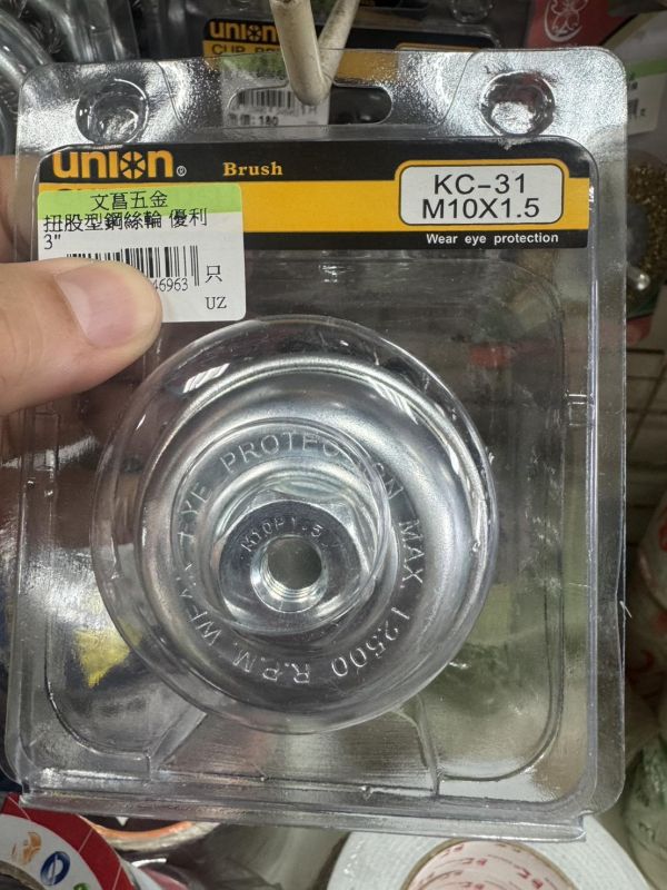 UNION 優利牌 碗型鋼絲輪 扭股型 KC-31 3吋(外徑75MM) M10*P1.5 (平面砂輪機可用) 