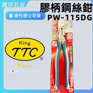 含稅 附發票 鹿洋五金 日本製 KING TTC 角田牌 PW-115DG 萬能強力鋼絲鉗 225mm 非K牌 