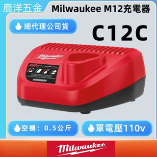 含稅 附發票 鹿洋五金 公司貨 全新 Milwaukee 美沃奇 12V 鋰電池 充電器 C12C 原廠公司貨 