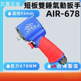 含稅 附發票 鹿洋五金 AIR 678 短版雙錘氣動板手 93mm短版操作性靈活，狹小空間最適用 四段式精準氣壓控制 