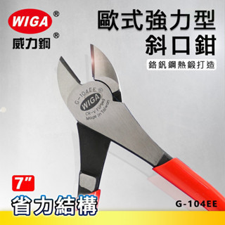 含稅 附發票 鹿洋五金 WIGA 威力鋼 G-104EE 7吋 歐式強力型斜口鉗 [省力結構設計, 可剪硬線] 