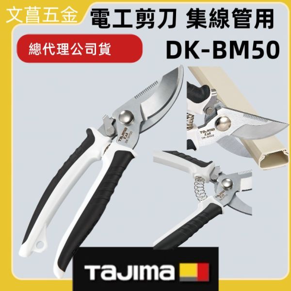 田島 Tajima 日本 電工剪刀 集線管用 DK-BM50 日本KAI 貝印 聯名款 